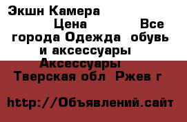 Экшн Камера SportCam A7-HD 1080p › Цена ­ 2 990 - Все города Одежда, обувь и аксессуары » Аксессуары   . Тверская обл.,Ржев г.